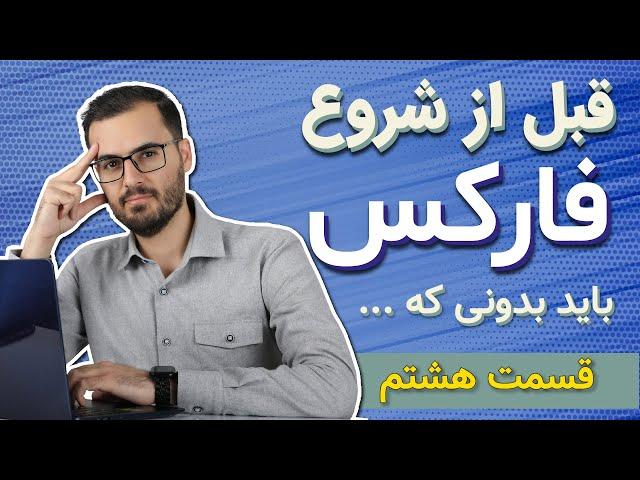 آموزش فارکس از صفر تا صد (سشن معاملاتی و اصطلاحات معامله گری)