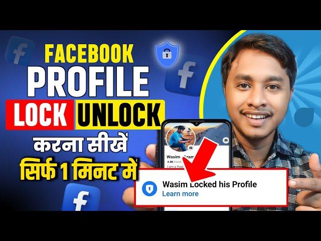 Facebook profile lock kaise kare || How to lock facebook profile || How to unlock facebook profile