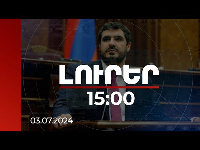 Լուրեր 15:00 | Հայաստանը պետք է քչացնի մեկ երկրից էներգետիկ կախվածությունը. Եղոյան | 03.07.2024