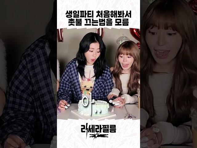 르세라핌 3년차에 첫 생일파티라 긴장한 허윤진