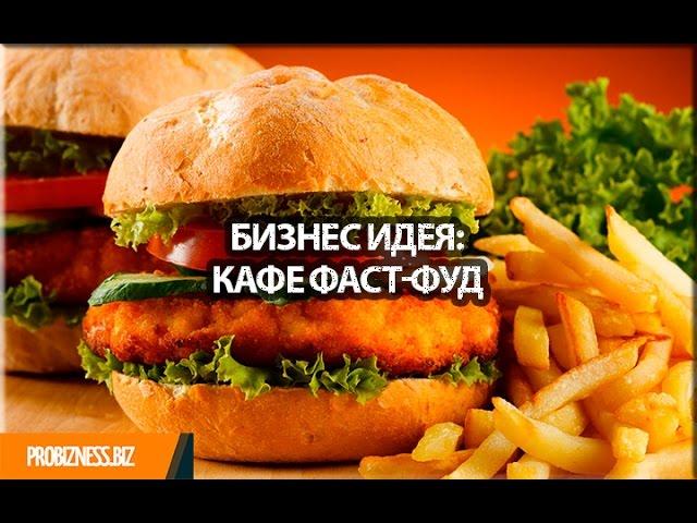 Бизнес идея кафе быстрого питания