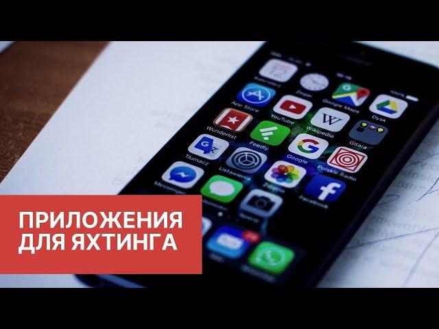 ТОП ПРИЛОЖЕНИЙ ДЛЯ ЯХТИНГА | #шоуморяка - 7