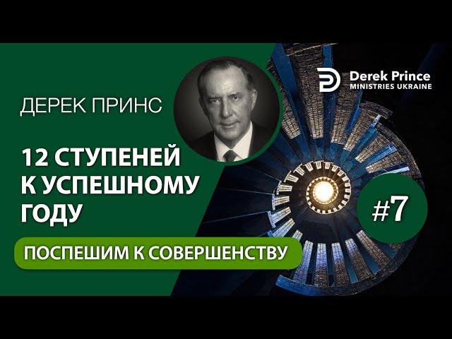 07. 12 ступеней к успешному году -- Дерек Принс -- "Поспешим к совершенству"