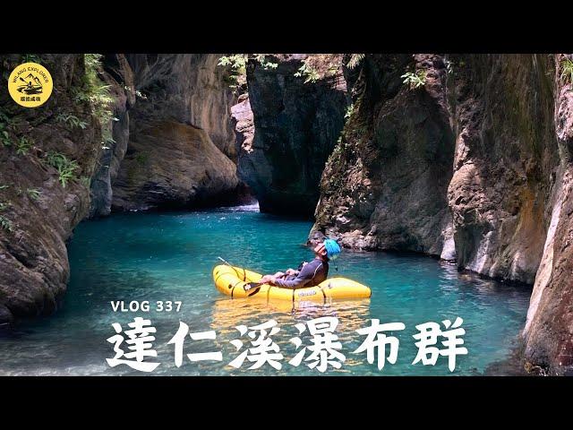 【達仁溪瀑布群】台東絕美秘境深潭，沒有一定腳力到不了｜探險威狼 Wilang Explorer ｜達仁溪瀑布群｜達仁溪｜大竹溪｜土坂｜土坂部落｜台東秘境｜Vlog 337