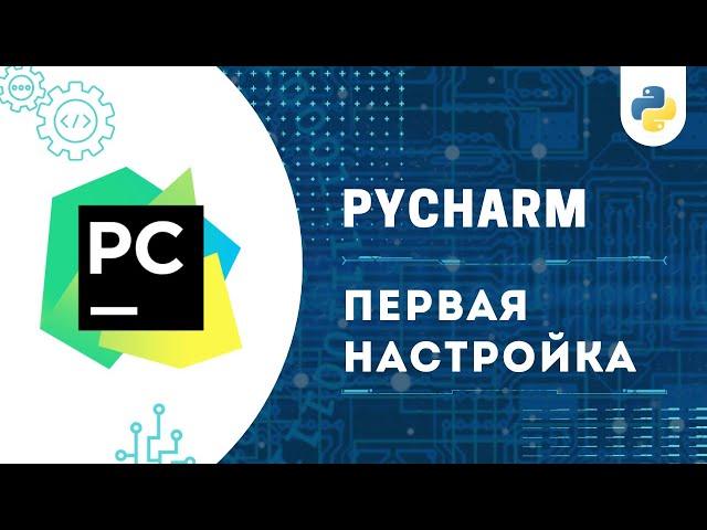 НАСТРОЙКА PyCharm И УСТАНОВКА Python 3.13 | ЛЕГКО И БЫСТРО!