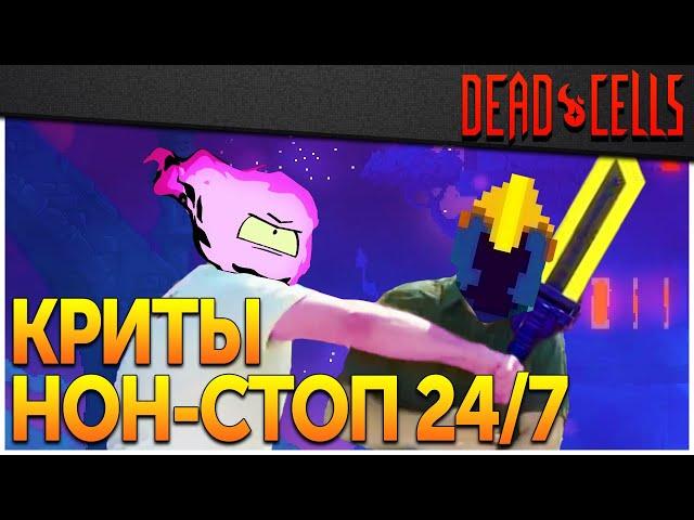 Dead Cells | Билд За ВДВ! (0-5BC, v. 26FF)