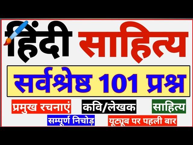 101 प्रश्न का ताबड़तोड़ मैराथन | हिंदी साहित्य का धमाकेदार निचोड़ हिंदी रचनाएं, लेखक और कवि