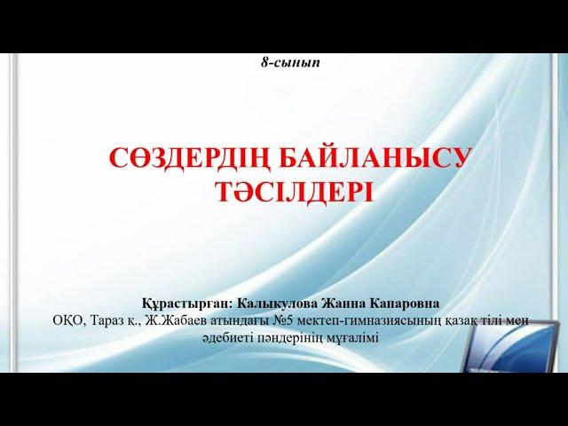 Сөздердің байланысу тәсілдері. 8-сынып. Қазақ тілі.