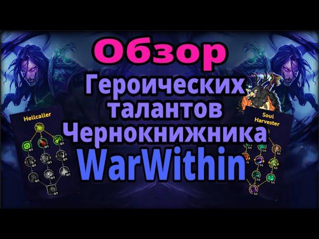 Героические таланты ЧЕРНОКНИЖНИК КОЛДОВСТВО в World of Warcraft The War Within Beta.