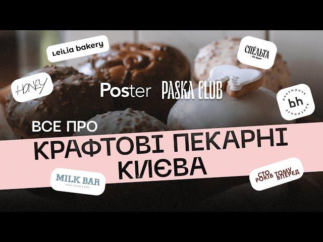 Poster & Paska Club. Про крафтові пекарні Києва, рецепти пасок і панетоне та тонкощі роботи пекарів