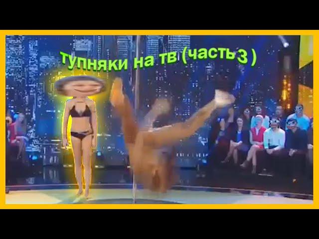 телевидение которое мы заслужили (часть 3)