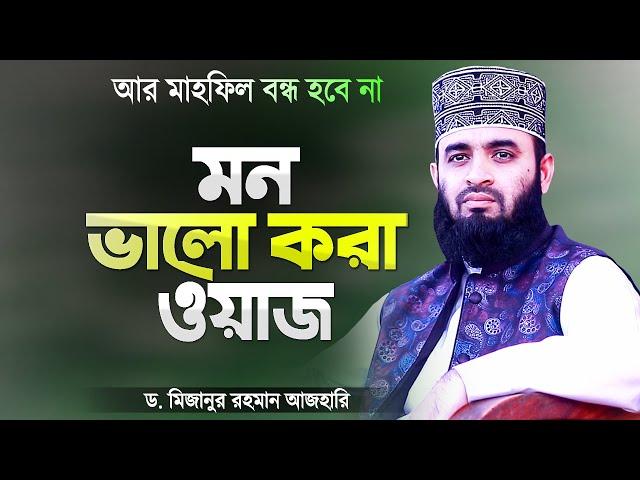 মন ভালো করার ওয়াজ করলেন মিজানুর রহমান আজহারী | Bangla Waz Mahfil Azhari Waz | Mizanur Rahman Azhari