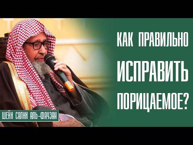 Шейх Салих аль-Фаузан. Наставление тем, кто видит порицаемое, но не может исправить его!