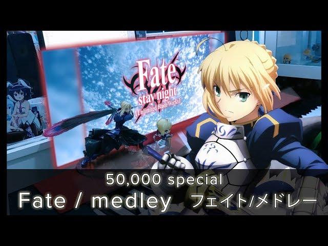 Fate / medley フェイト/メドレー (50,000 Subscribers Special)