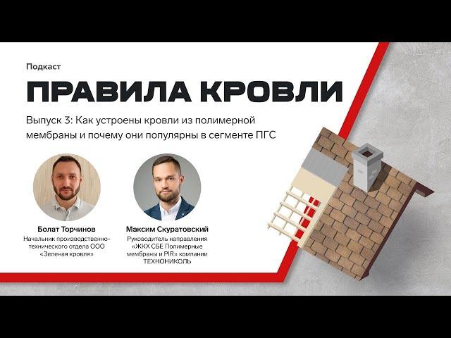 Кровли из полимерных мембран. Почему они популярны в сегменте ПГС? — подкаст ТЕХНОНИКОЛЬ часть 3