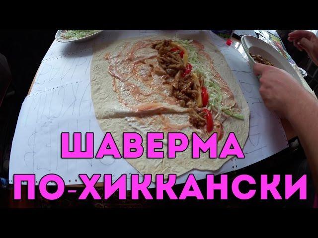 ХИККАН №1: ШАВЕРМА ПО-ХИККАНСКИ