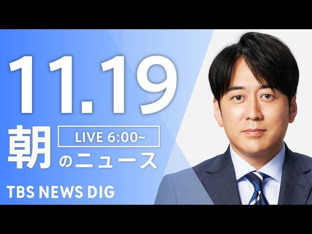 【LIVE】朝のニュース（Japan News Digest Live）最新情報など｜TBS NEWS DIG（11月19日）