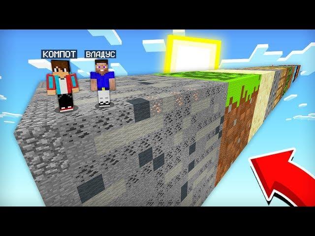 ПРОХОЖУ ПАРКУР НА ГИГАНТСКИХ БЛОКАХ С ВЛАДУСОМ В МАЙНКРАФТ | Компот Minecraft