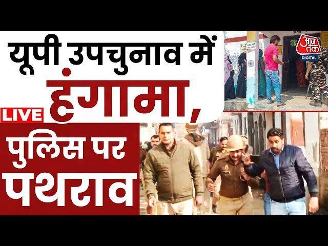 UP By-Election Voting LIVE: यूपी के मीरापुर में वोटिंग के दौरान पथराव | Samajwadi | BJP | Aaj Tak