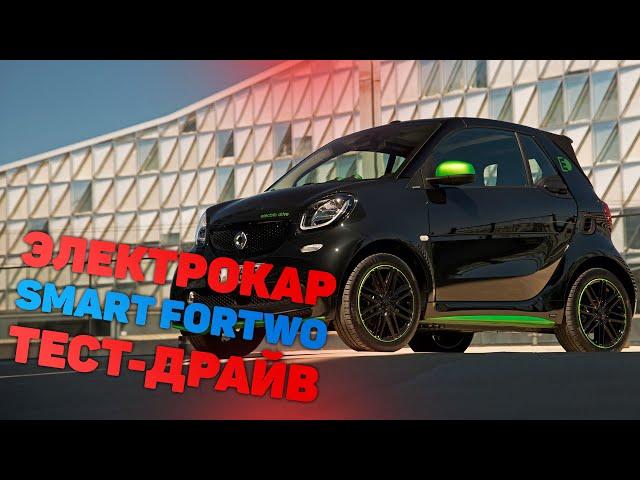 Smart Fortwo electric drive III! Обзор и тест-драйв!