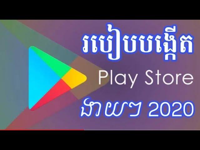 របៀបបង្កើត play store 2020_How to create a simple play store 2020