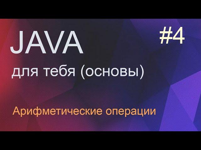 #4 Арифметические операции | Java для начинающих