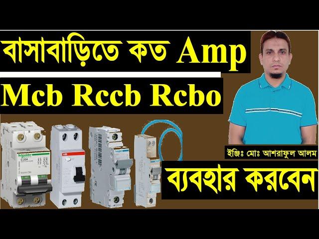 বাসাবাড়িতে কত Amp Mcb Rccb  Rcbo ব্যবহার করতে হবে।rccb,mcb,rcbo current rating calculation.