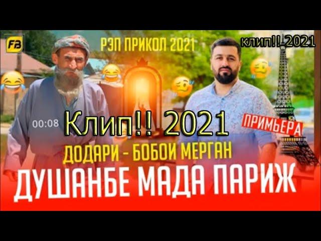 Клип!!! Душанбе Мада Париж / Бобои Мерган  Baron- Душанбе Мада Париж / Boboi Mergan - Хит! 2021