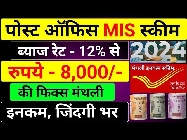 ₹8000/मंथली इनकम | Post office mis scheme 2024 | Mis post office scheme 2024 | Mis scheme 2024 |