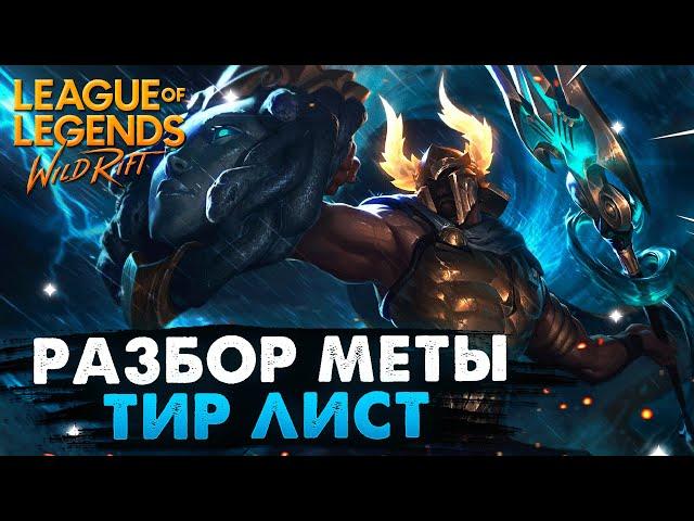 WILD RIFT РАЗБОР МЕТЫ ТИР ЛИСТ ВАЙЛД РИФТ / League of Legends Wild Rift