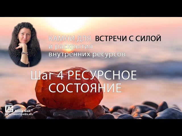 Путь к внутренней силе, шаг 4: камни для ресурсности