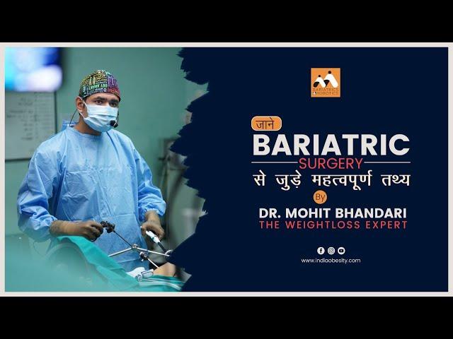 जानें बेरियाट्रिक्स सर्जरी के बारे में सबकुछ डाक्टर मोहित भंडारी से #bariatric #weightloss