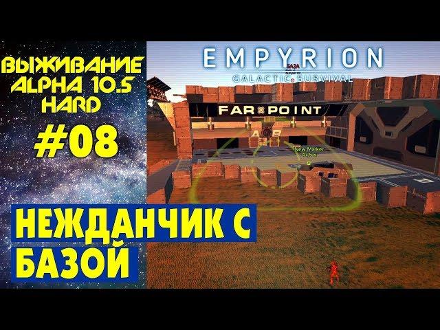 Empyrion Galactic Survival S2 Ep 8. Нежданчик с базой! Прохождение выживание на русском