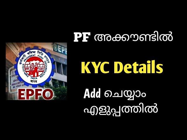 How to add kyc in pf account malayalam | Pf withdrawal online malayalam |