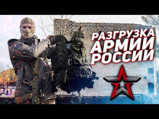 РАЗГРУЗКА АРМИИ РОССИИ/РАТНИК