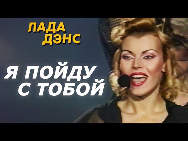 Лада Дэнс - Пойду с тобой