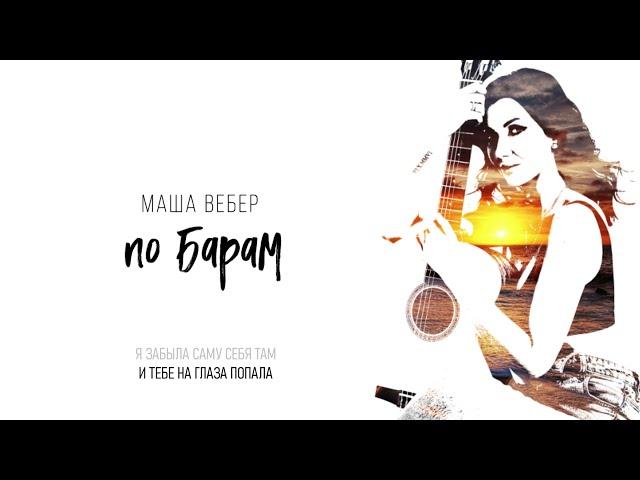 Маша Вебер - По барам (Official Lyric Video)