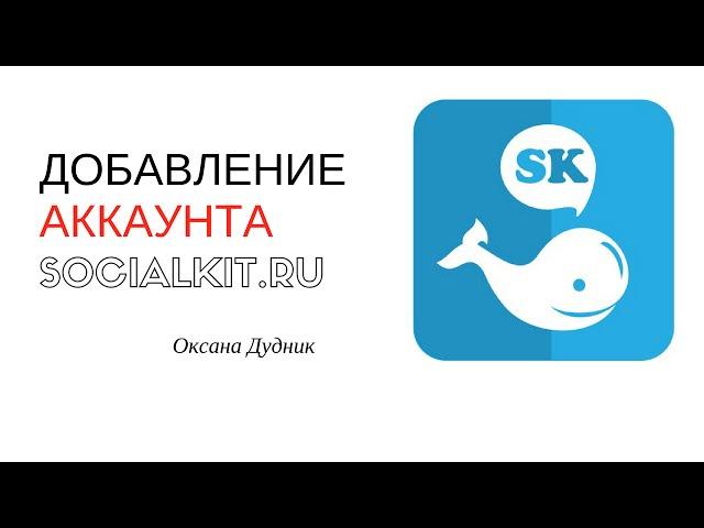 Добавление аккаунта инстаграм в Socialkit