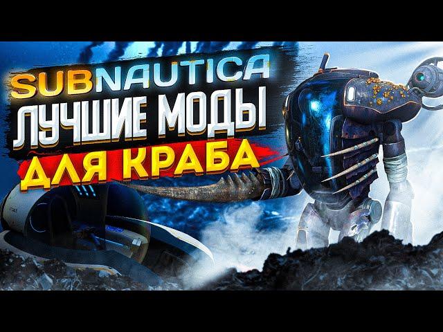 SUBNAUTICA: СДЕЛАЙ ИЗ КРАБА ИДЕАЛЬНЫЙ ТРАНСПОРТ (МОДЫ)