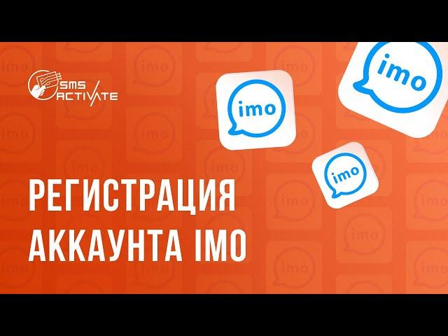 Создание аккаунта imo без телефона: Руководство по использованию виртуального номера для SMS