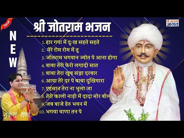 Non Stop Baba Jotram Bhajan | Mukesh Sharma जोतराम भजन  | Shri Jotram Jagat