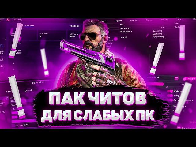 ПАК ЧИТОВ ДЛЯ СЛАБЫХ ПК СЛИВ ПРИВАТ ЧИТОВ ЛУЧШИЕ КФГ НА ЧИТЫ   BEST CFG FOR   BEST CFG