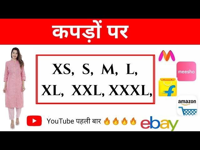 Meaning of XS, S, M, L, XL, XXL in a garments clothes in hindi | कपड़े मे S M L XL XXL क्या होता है