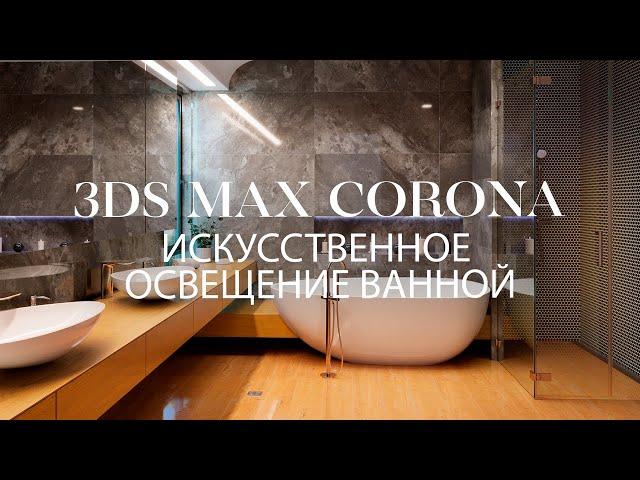 Как создать искусственное освещения ванной в 3ds Max и Corona | Интерьер в 3ds Max и Corona