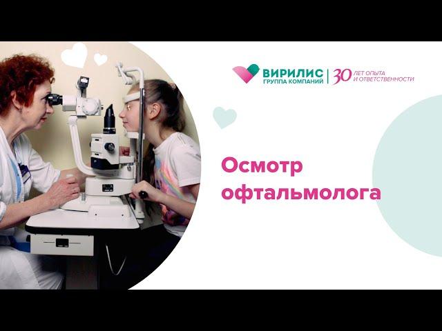 Офтальмолог. Первичный осмотр