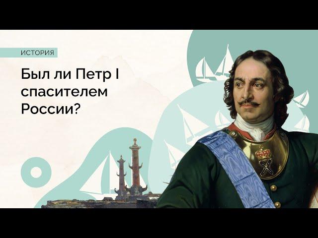 Был ли Петр I спасителем России?