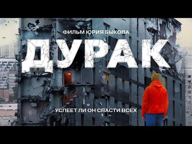 ДУРАК /фильм Юрия Быкова/ Драма HD