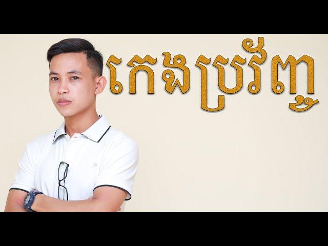 កេងប្រវ័ញ្ច