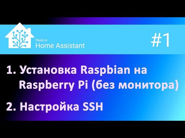 1. Установка Raspbian на Raspberry PI (без монитора). Настройка SSH.