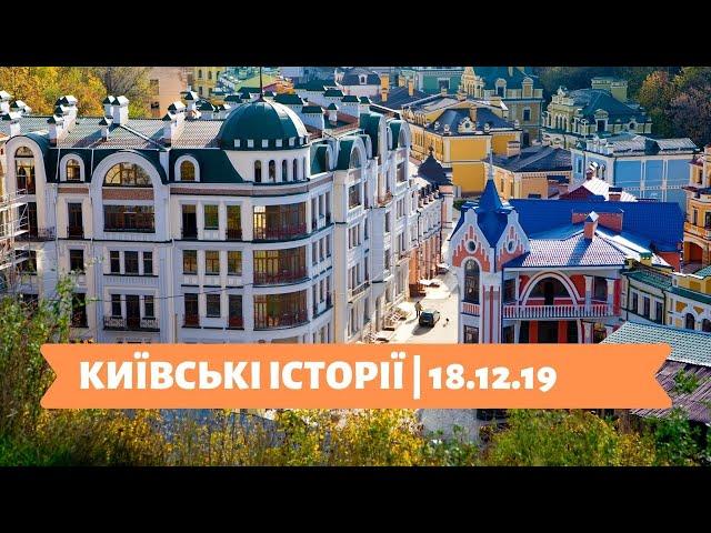 КИЇВСЬКІ ІСТОРІЇ | 18.12.19